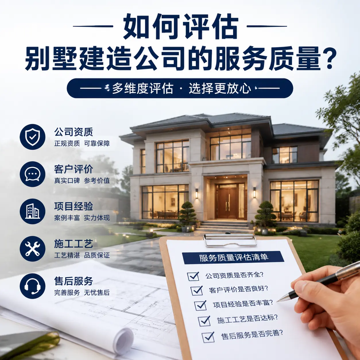 如何评估 浙江 别墅建造公司的服务质量?