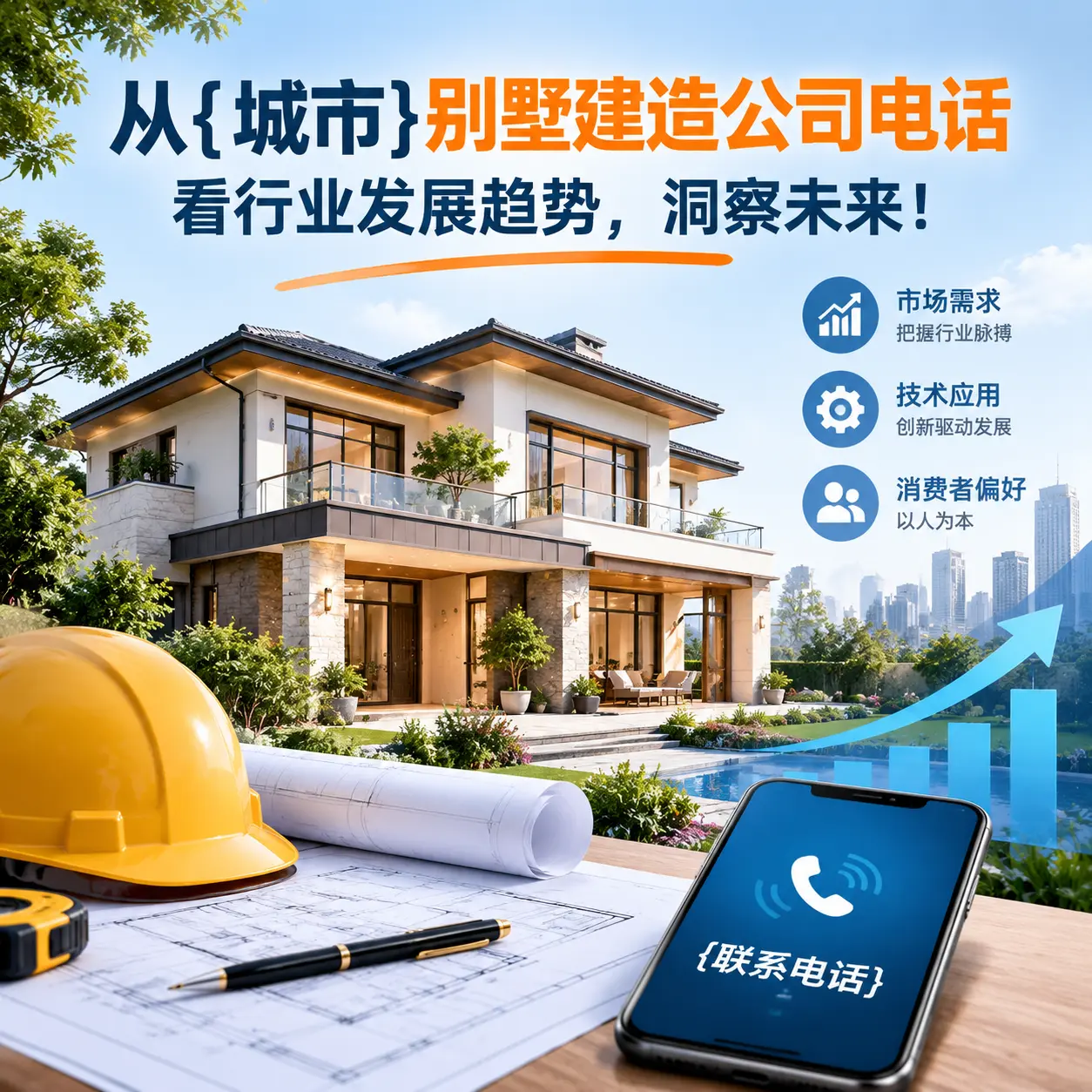 从浙江别墅建造公司电话看行业发展趋势,洞察未来!