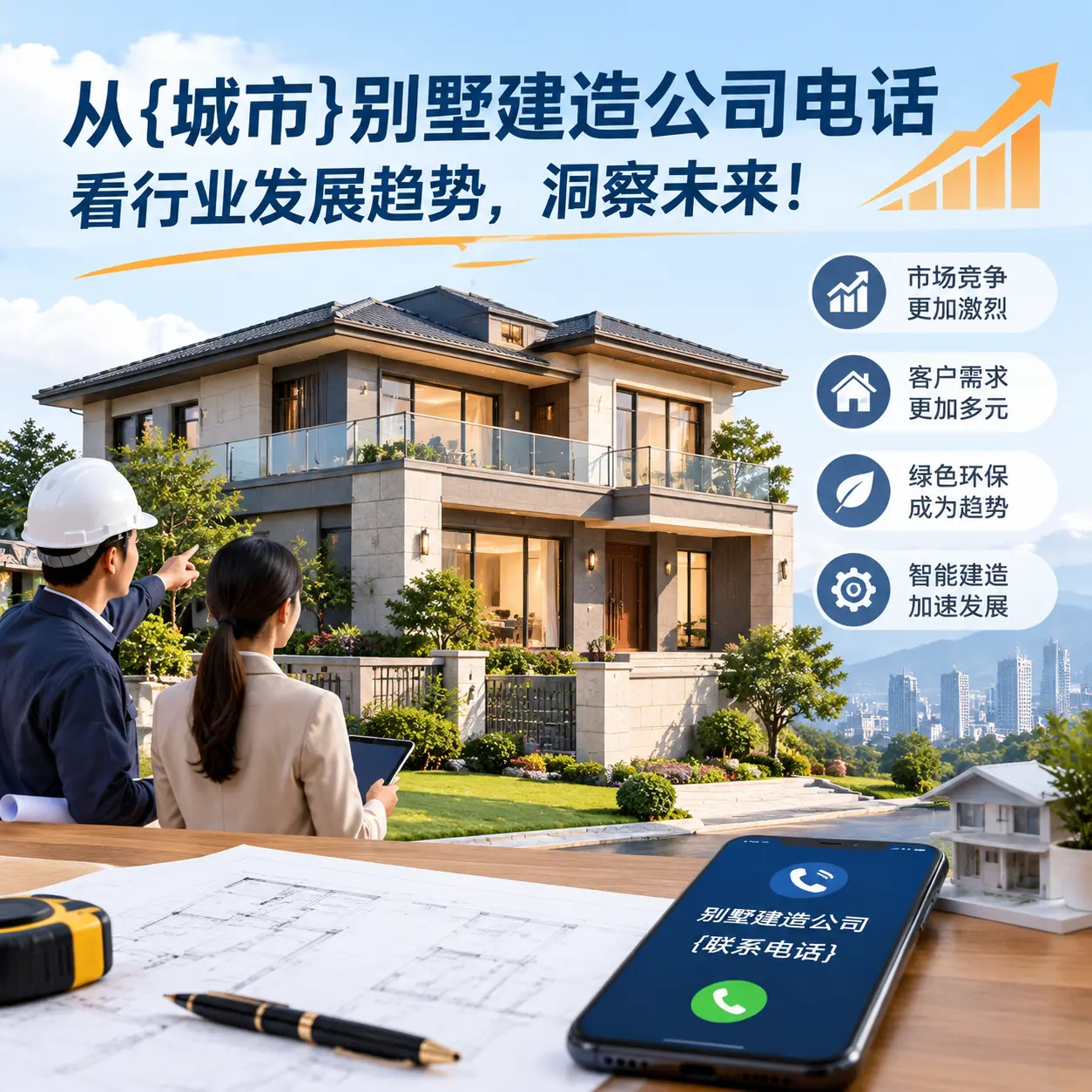 从浙江别墅建造公司电话看行业发展趋势,洞察未来!