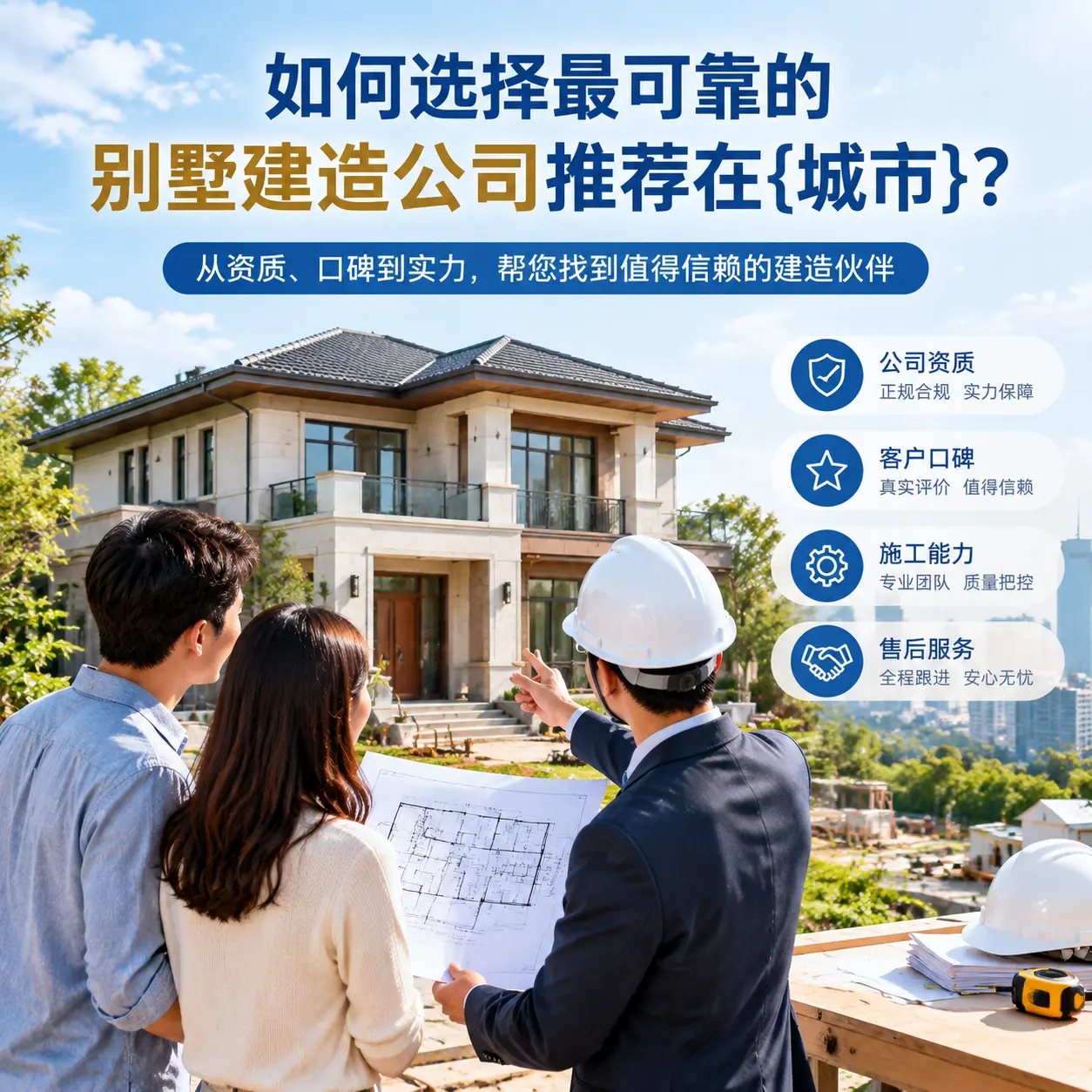 如何选择最可靠的别墅建造公司推荐在浙江？
