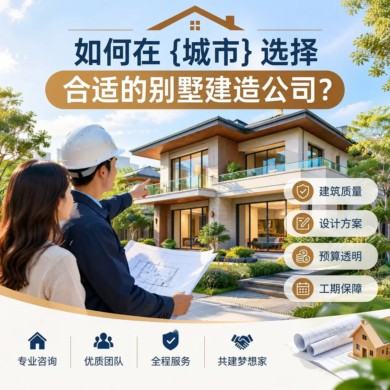 如何在 浙江 选择合适的别墅建造公司?