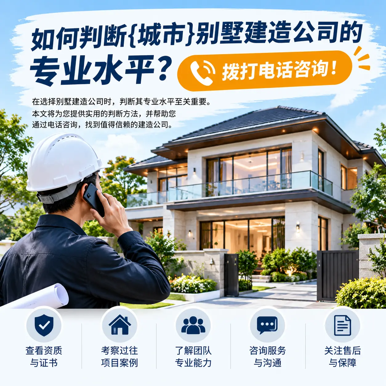 如何判断浙江别墅建造公司的专业水平?拨打电话咨询!